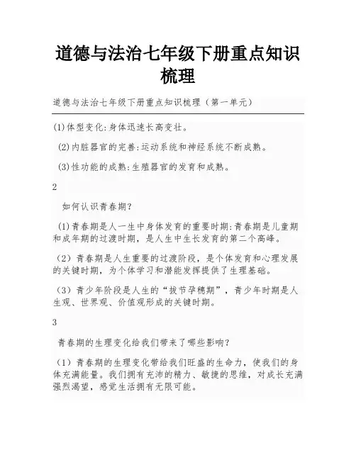 道德与法治七年级下册重点知识梳理
