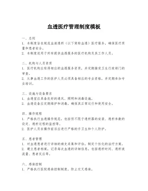 血透医疗管理制度模板