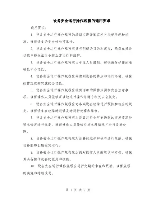 设备安全运行操作规程的通用要求