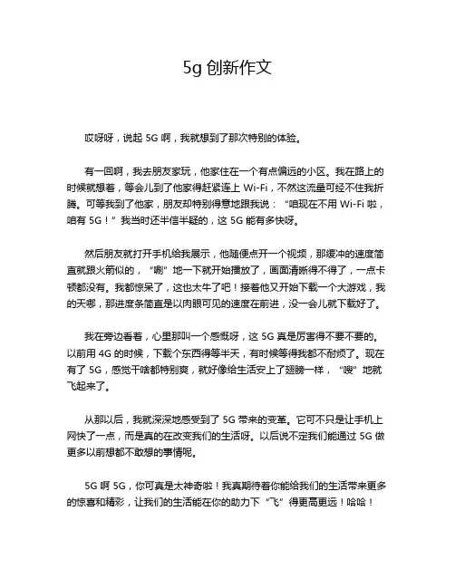 5g创新作文