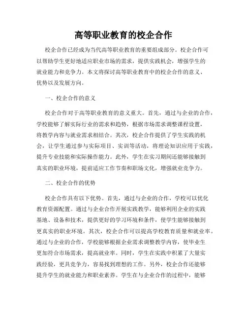 高等职业教育的校企合作
