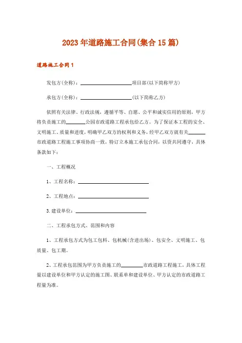 2023年道路施工合同(集合15篇)