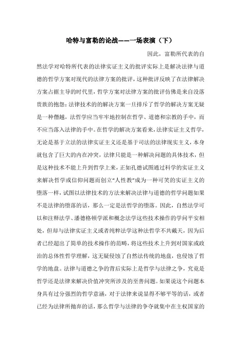 哈特与富勒的论战——一场表演(下)