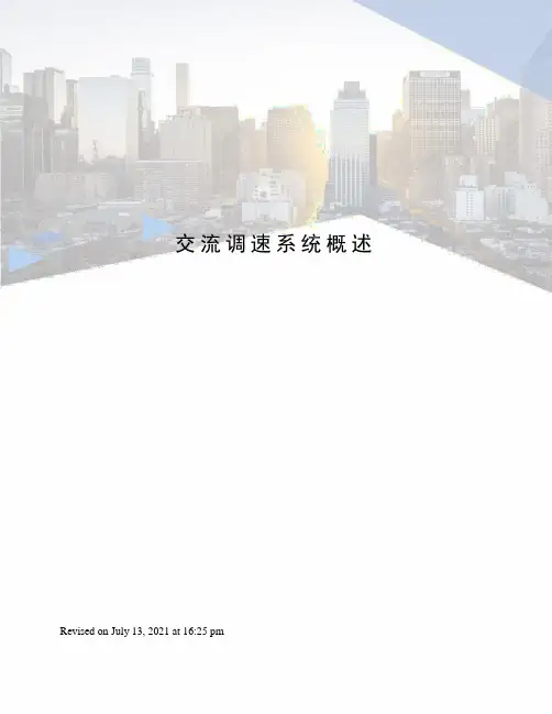 交流调速系统概述