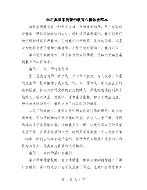 学习典型案例警示教育心得体会范本