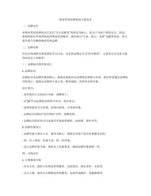 物业管理品牌策划方案范本
