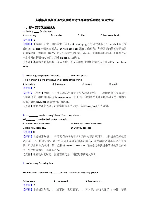 人教版英语英语现在完成时中考选择题含答案解析百度文库