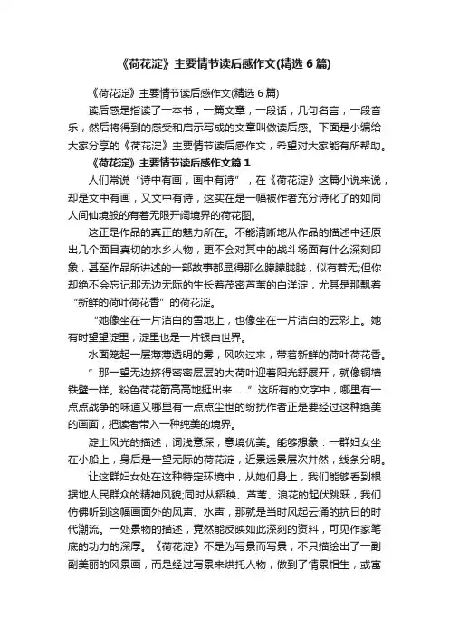 《荷花淀》主要情节读后感作文（精选6篇）