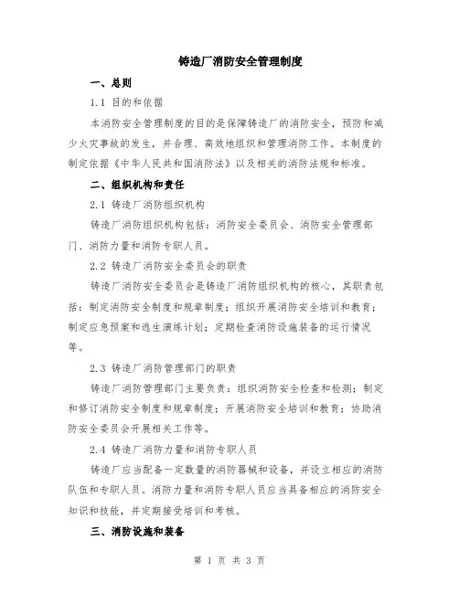 铸造厂消防安全管理制度