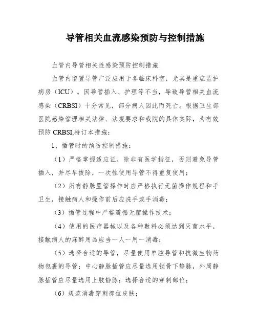 导管相关血流感染预防与控制措施