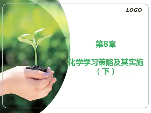第8章 化学学习策略及其实施