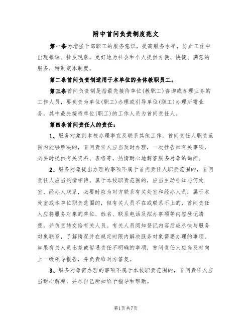 附中首问负责制度范文（3篇）