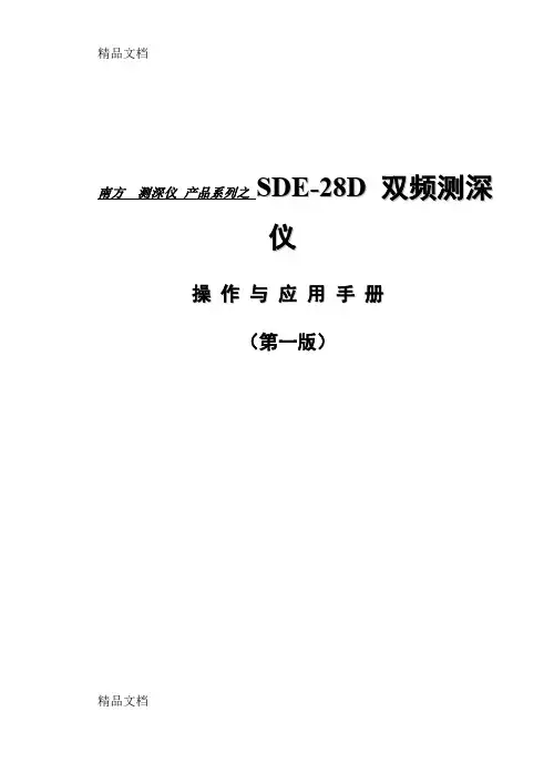 (整理)sde-28d双频测深仪操作手册1015.