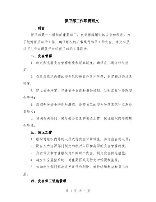 保卫部工作职责范文