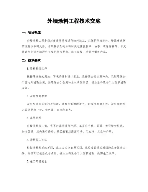 外墙涂料工程技术交底