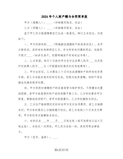 2024年个人财产赠与合同简单版（四篇）
