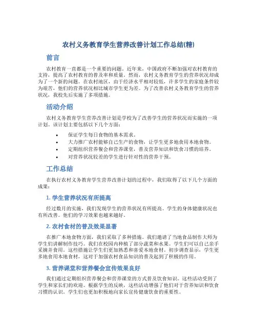 农村义务教育学生营养改善计划工作总结(精)