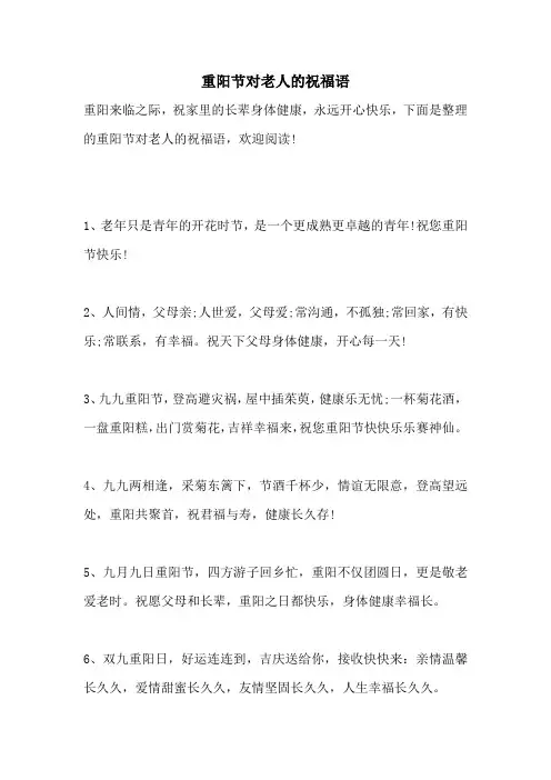重阳节对老人的祝福语