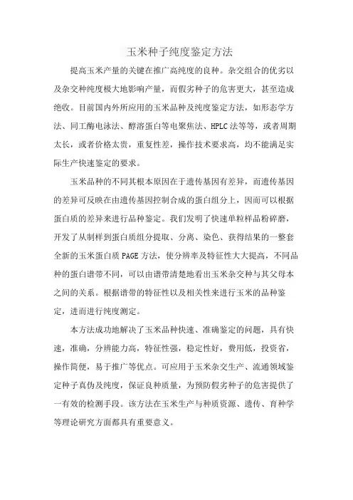 玉米种子纯度鉴定方法