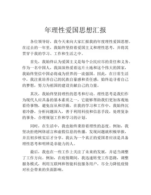 年理性爱国思想汇报