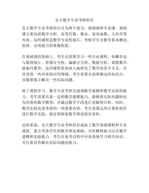 北大数学专业考研科目