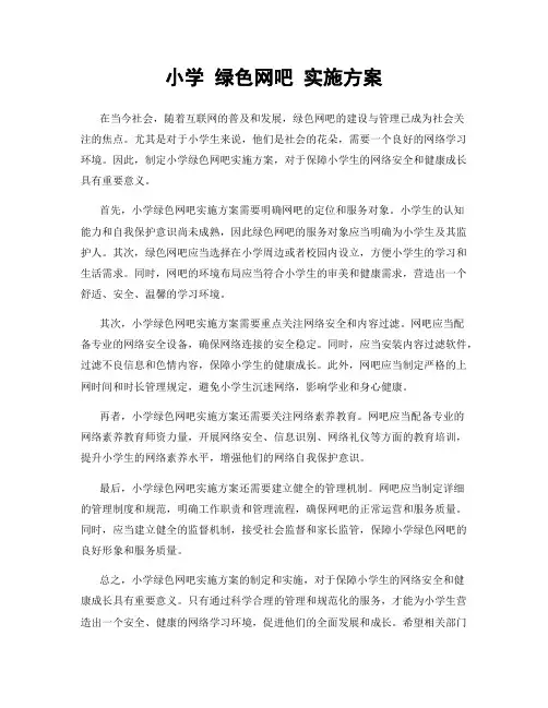 小学 绿色网吧 实施方案