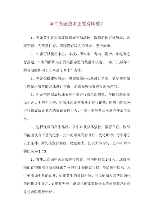 黄牛养殖技术主要有哪些？