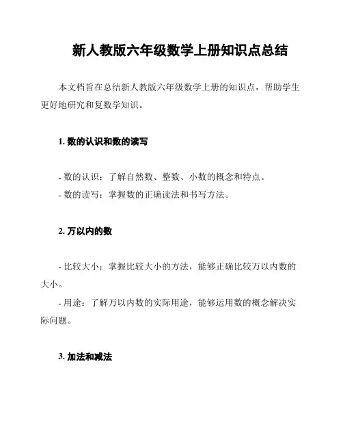 新人教版六年级数学上册知识点总结