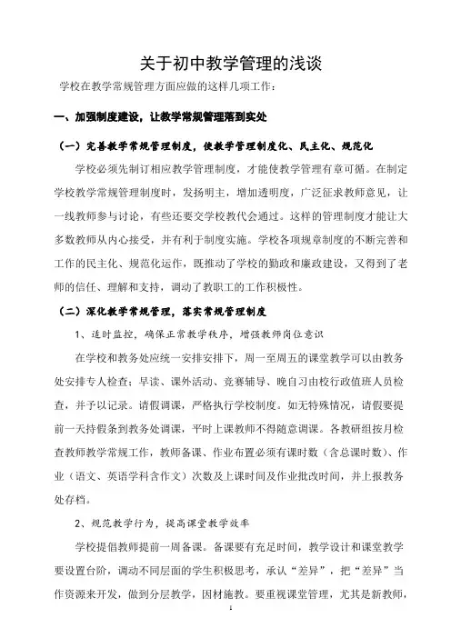 关于初中教学管理的浅谈