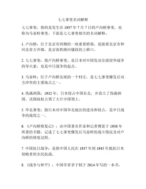 七七事变名词解释