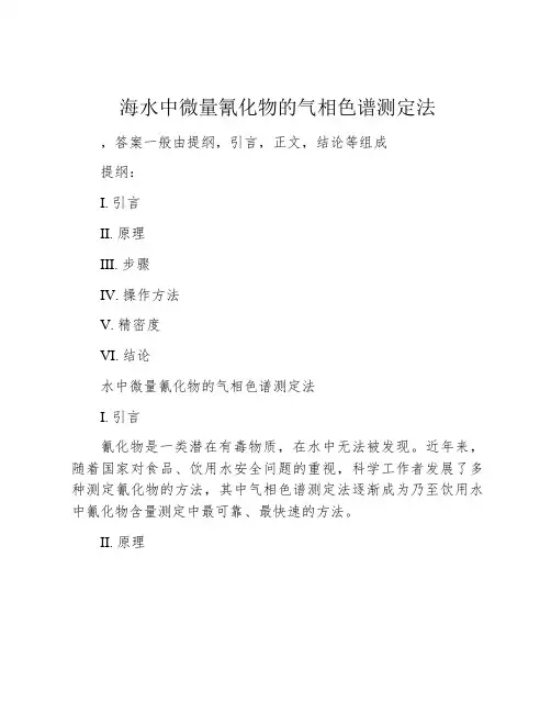 海水中微量氰化物的气相色谱测定法