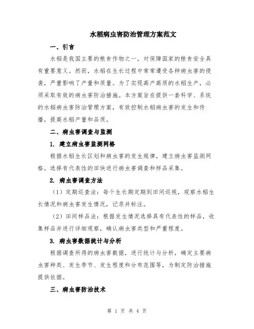 水稻病虫害防治管理方案范文