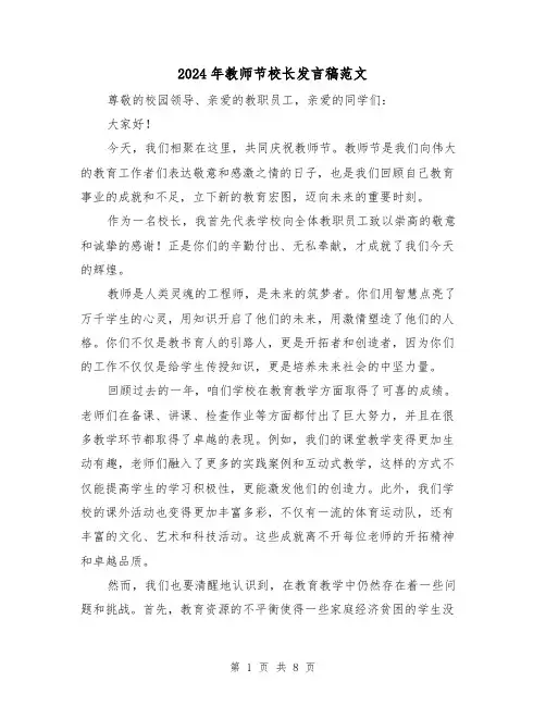 2024年教师节校长发言稿范文(4篇)