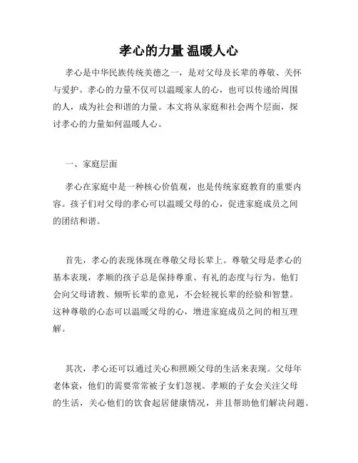 孝心的力量 温暖人心