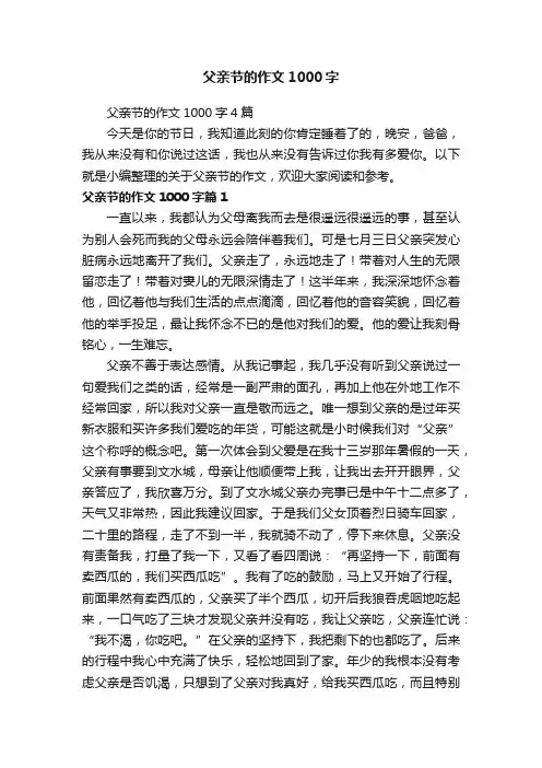 父亲节的作文1000字4篇