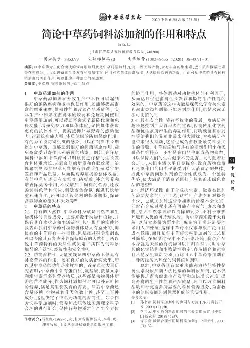 简论中草药饲料添加剂的作用和特点