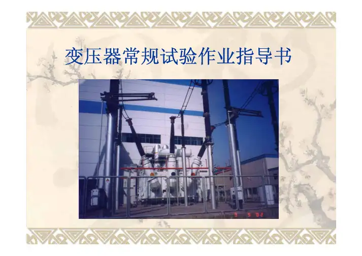 变压器常规试验作业指导书汇总