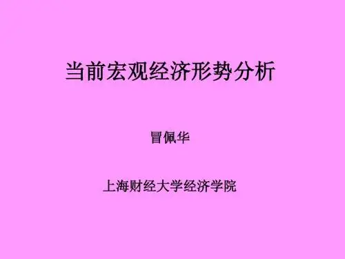 当前宏观经济形势分析1