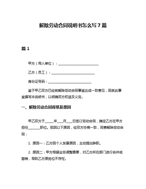 解除劳动合同说明书怎么写7篇