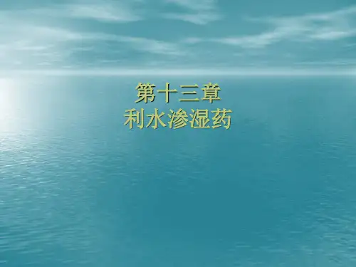 中药学利水渗湿药