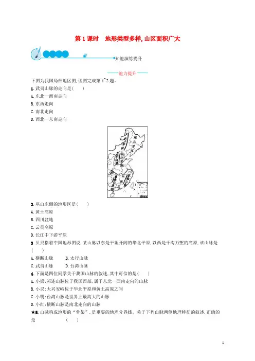 赤坎区第八中学八年级地理上册2.1地形和地势第1课时地形类型多样山区面积广大课后习题新版新人教版9
