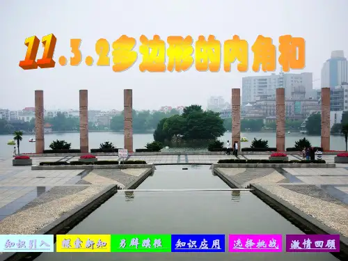 人教版初中数学2011课标版八年级上册第十一章多边形及其内角和(共22张PPT)