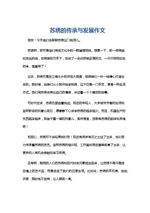 苏绣的传承与发展作文