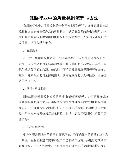 服装行业中的质量控制流程与方法