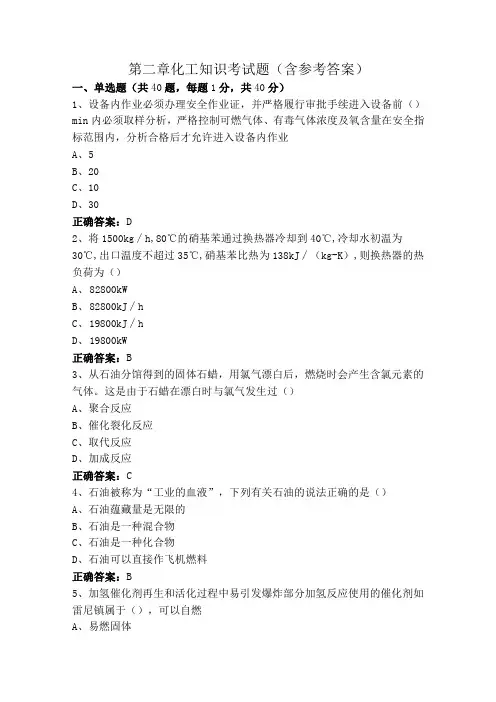 第二章化工知识考试题(含参考答案)