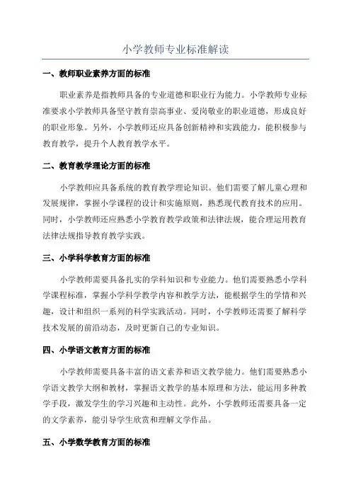 小学教师专业标准解读