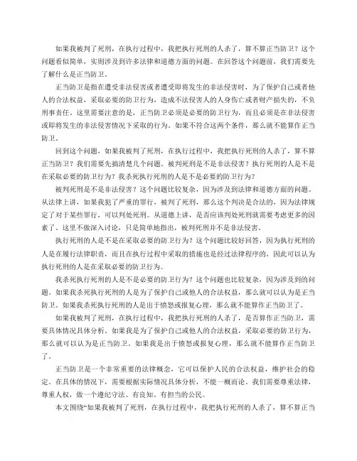 如果我被判了死刑,在执行过程中,我把执行死刑的人杀了,算不算正当防卫？