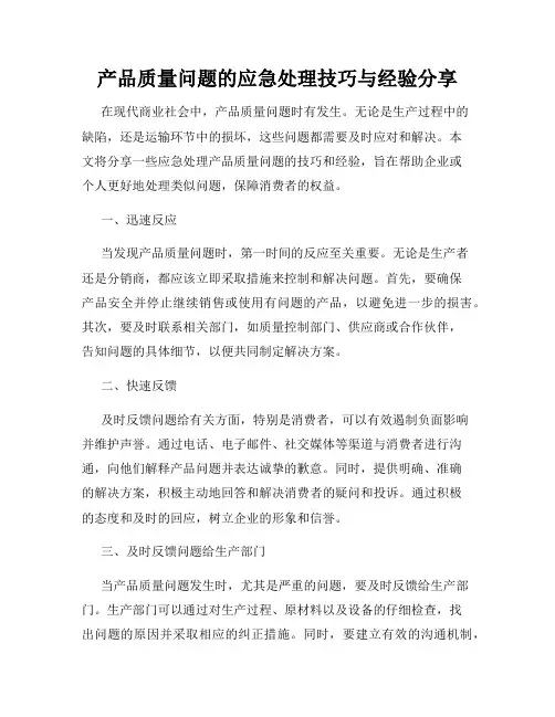 产品质量问题的应急处理技巧与经验分享