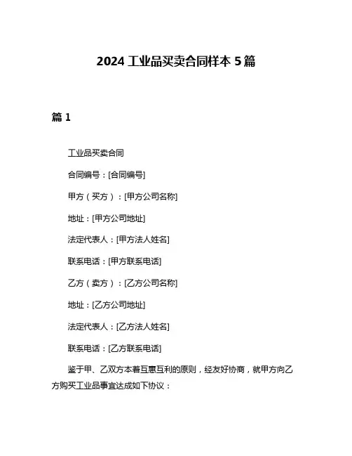 2024工业品买卖合同样本5篇