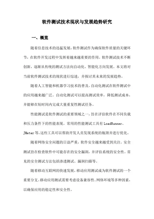软件测试技术现状与发展趋势研究